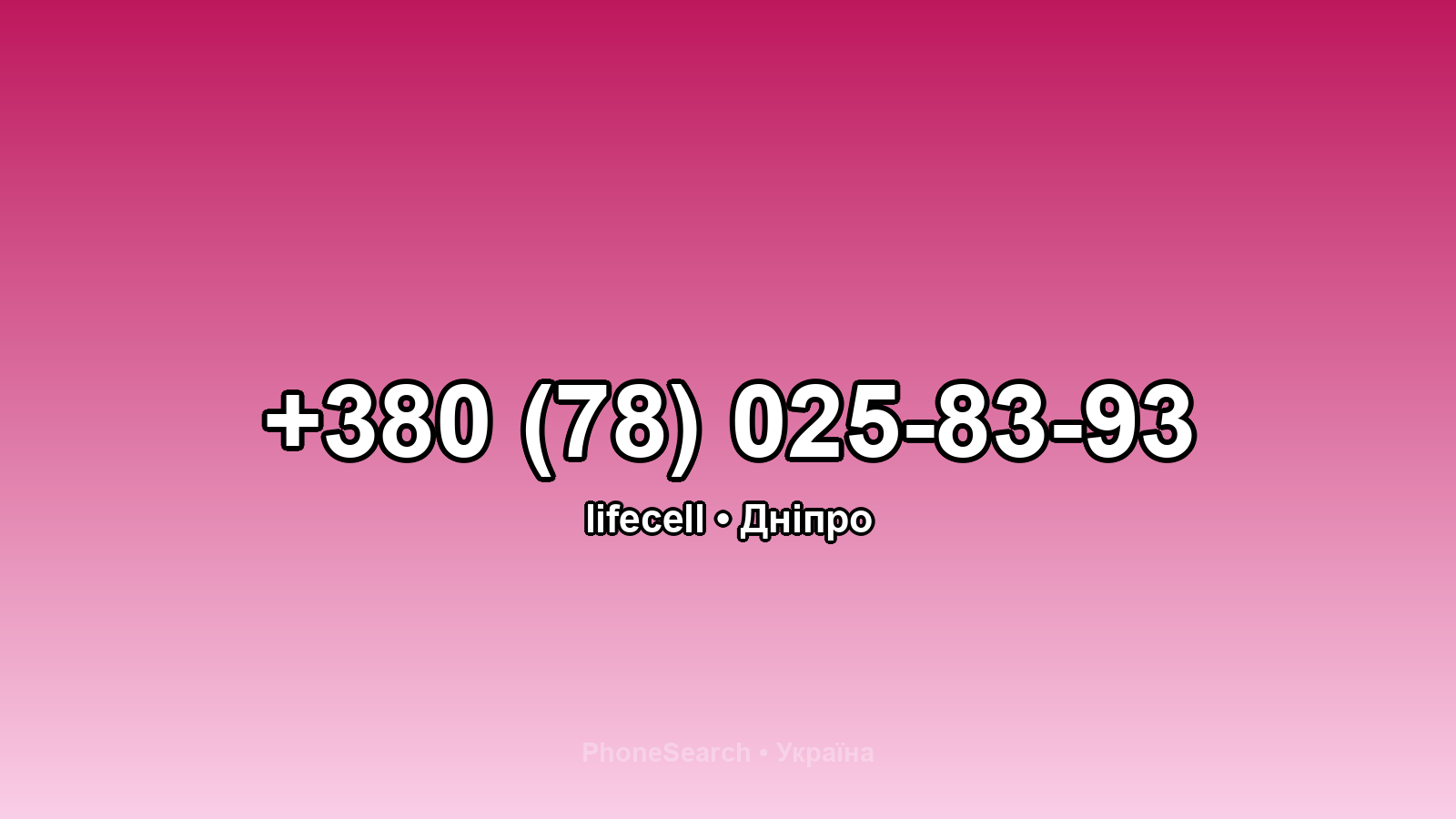 Номер +380 (78) 025-83-93 - вариант 1