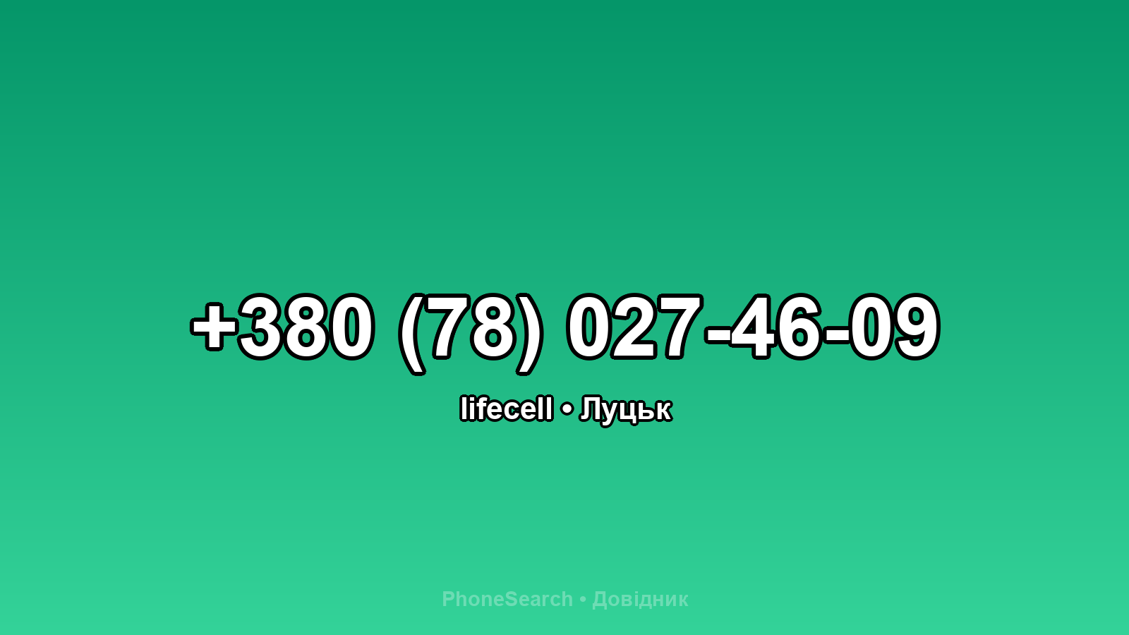 Номер +380 (78) 027-46-09 - вариант 2