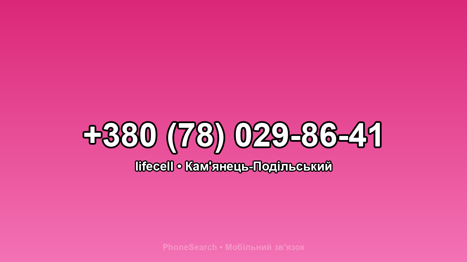 Номер +380 (78) 029-86-41 - вариант 1