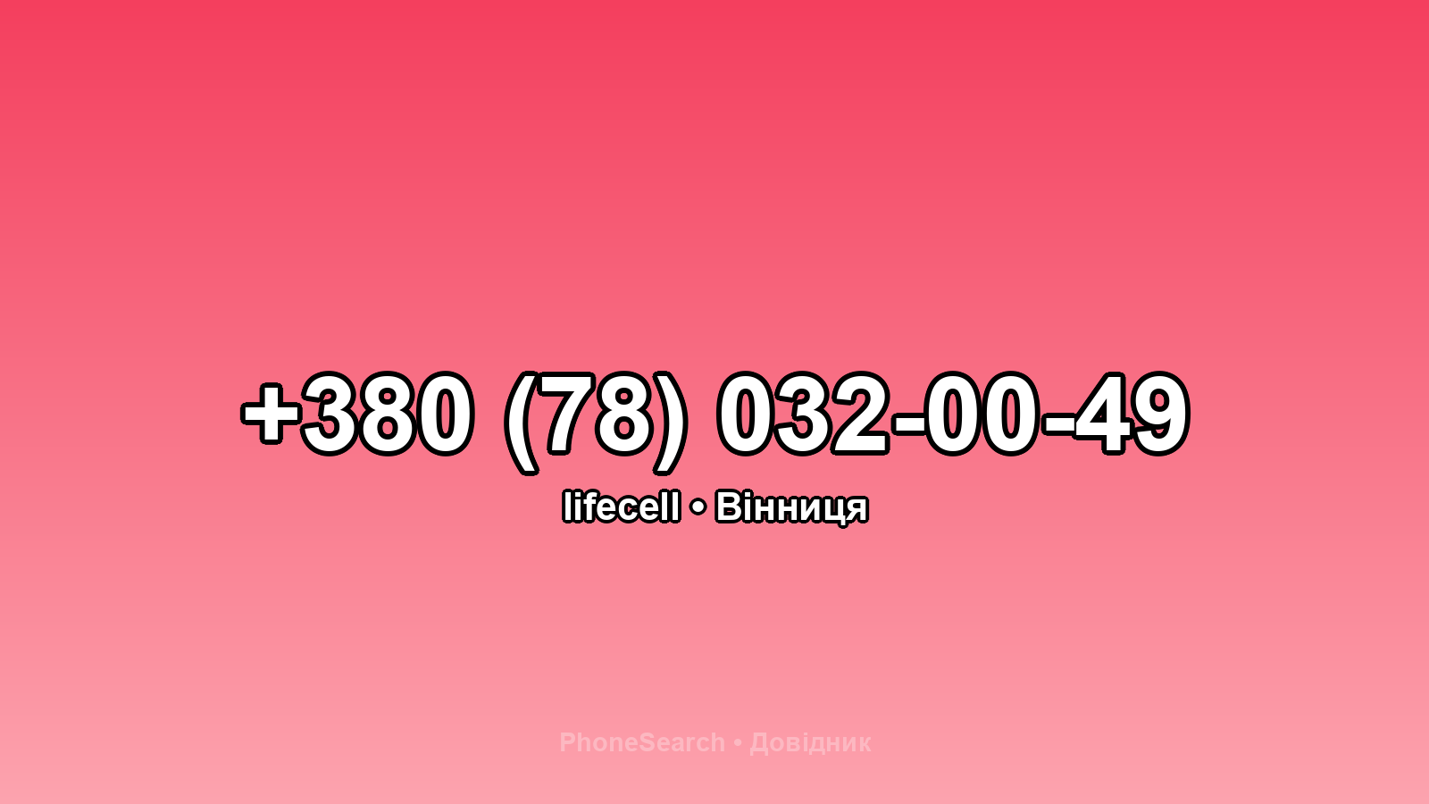 Номер +380 (78) 032-00-49 - вариант 1