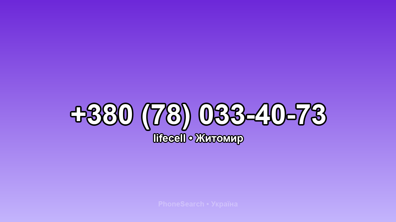 Номер +380 (78) 033-40-73 - вариант 1