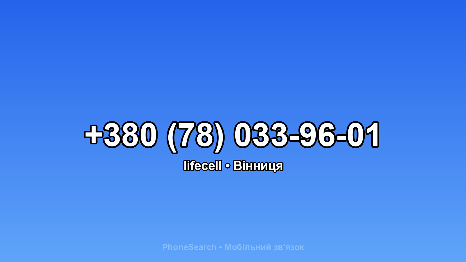 Номер +380 (78) 033-96-01 - вариант 1