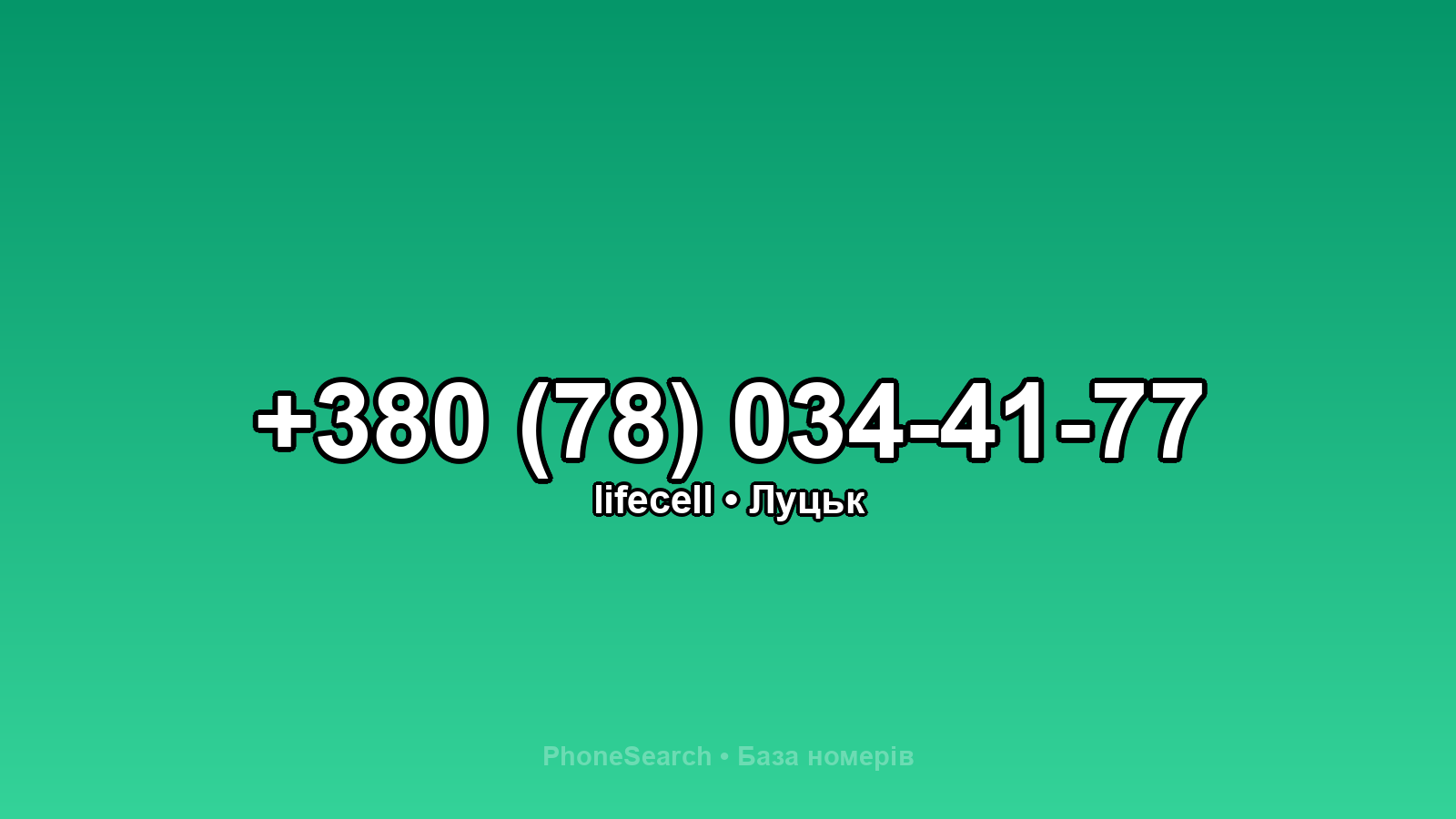 Номер +380 (78) 034-41-77 - вариант 2