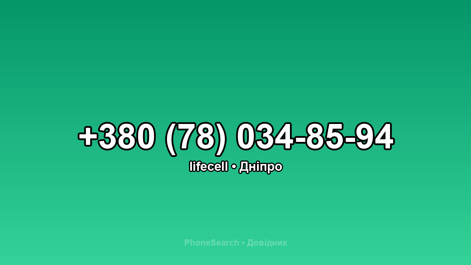 Номер +380 (78) 034-85-94 - вариант 2
