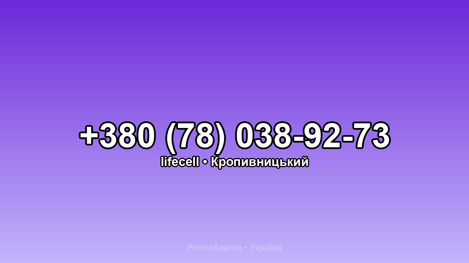 Номер +380 (78) 038-92-73 - вариант 1