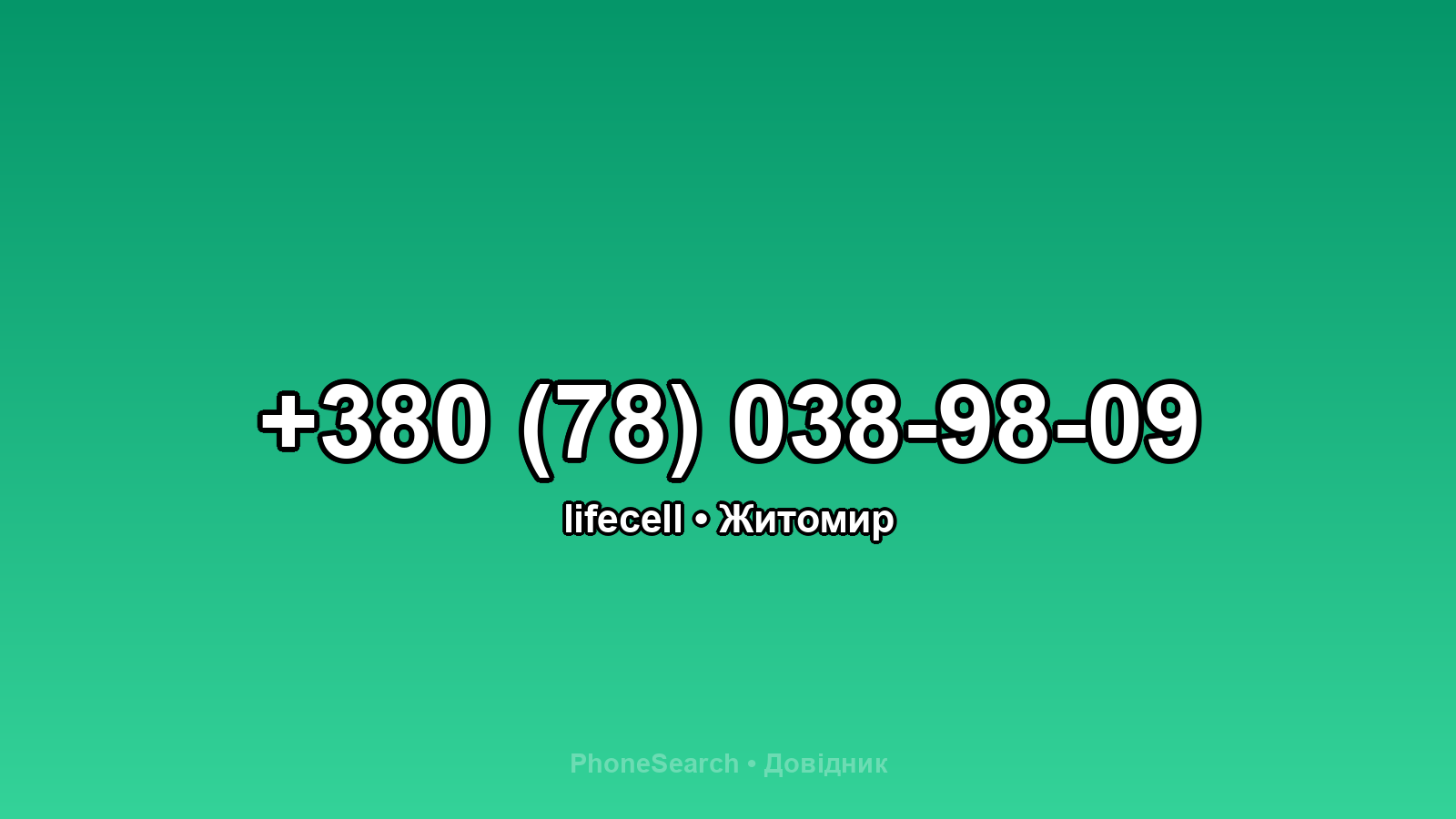 Номер +380 (78) 038-98-09 - вариант 2
