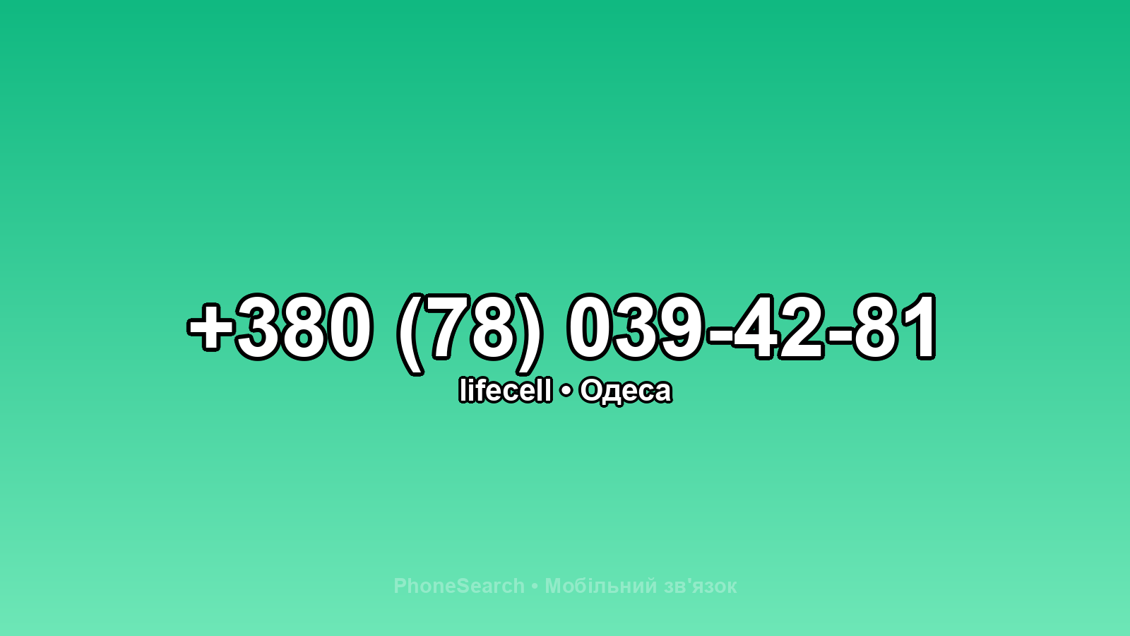 Номер +380 (78) 039-42-81 - вариант 1