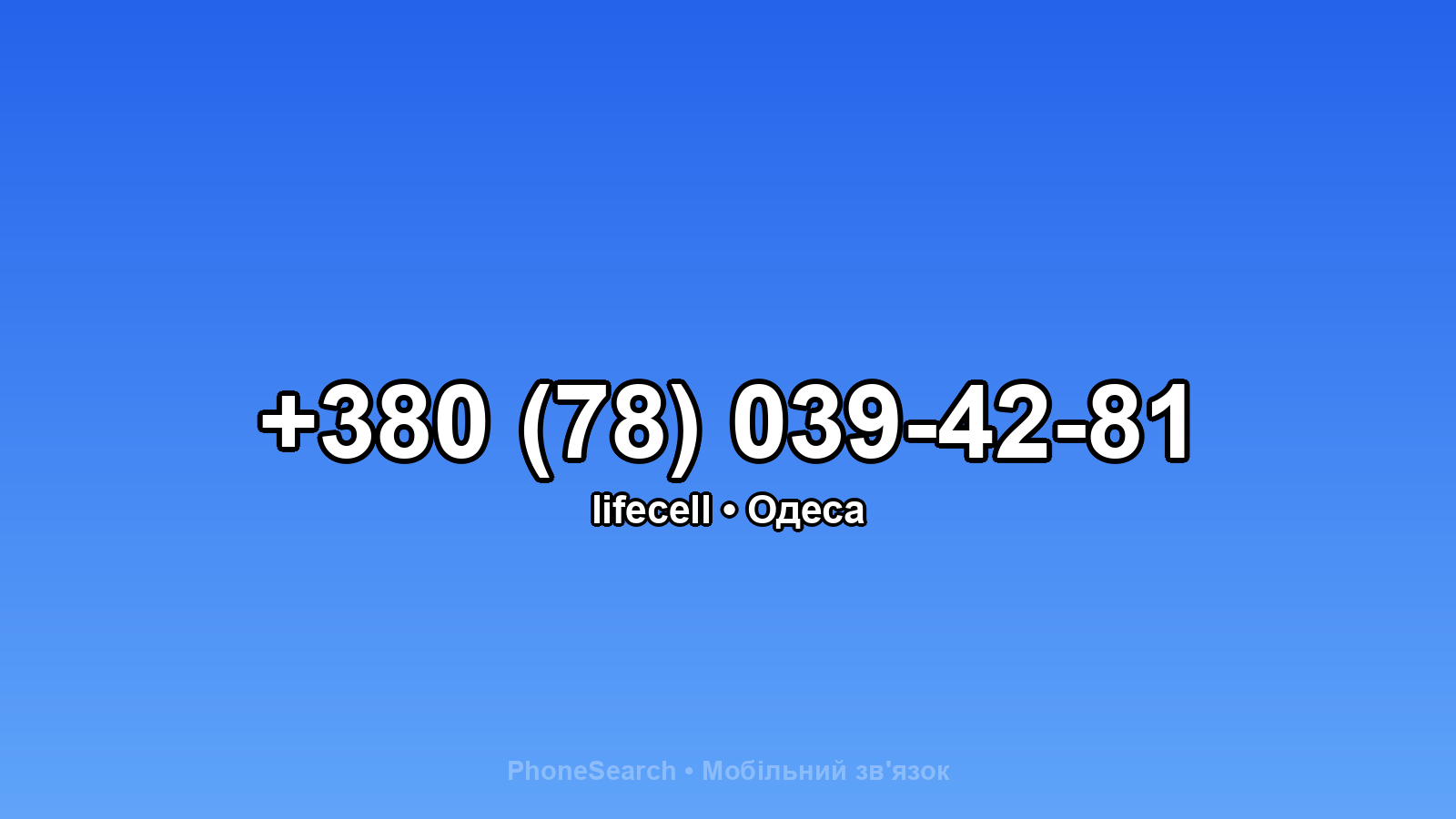 Номер +380 (78) 039-42-81 - вариант 2
