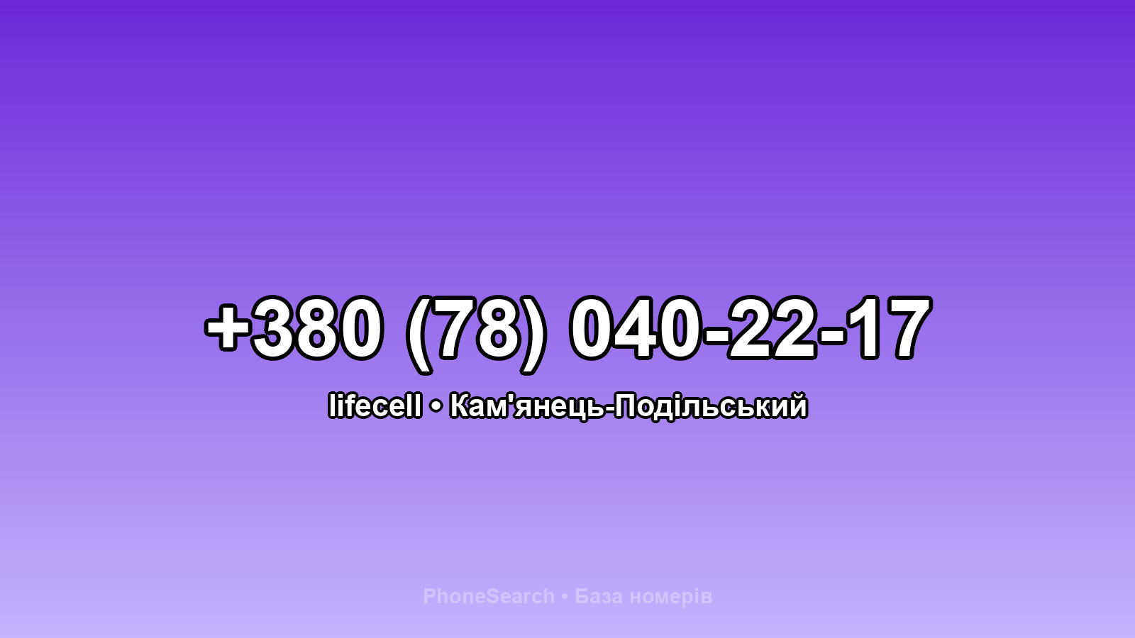 Номер +380 (78) 040-22-17 - вариант 2