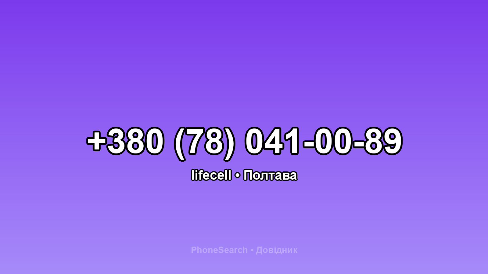 Номер +380 (78) 041-00-89 - вариант 1