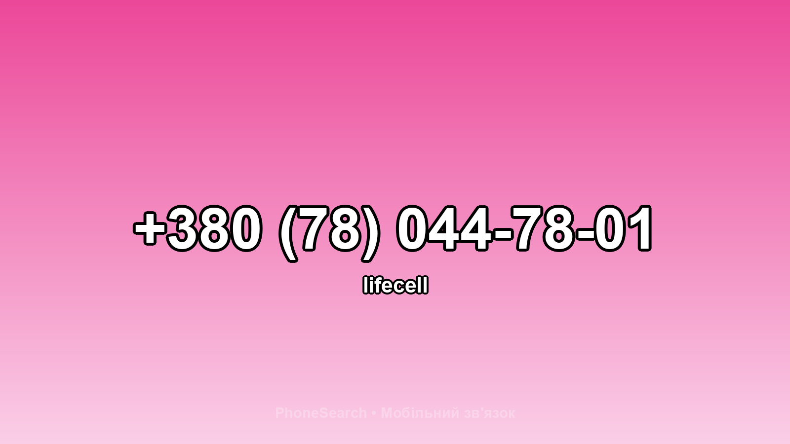 Номер +380 (78) 044-78-01 - вариант 2