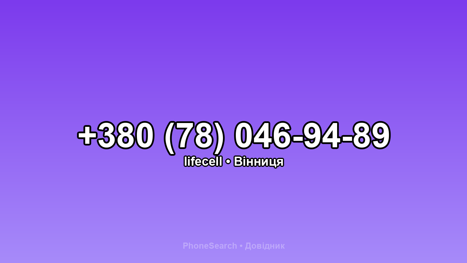 Номер +380 (78) 046-94-89 - вариант 1