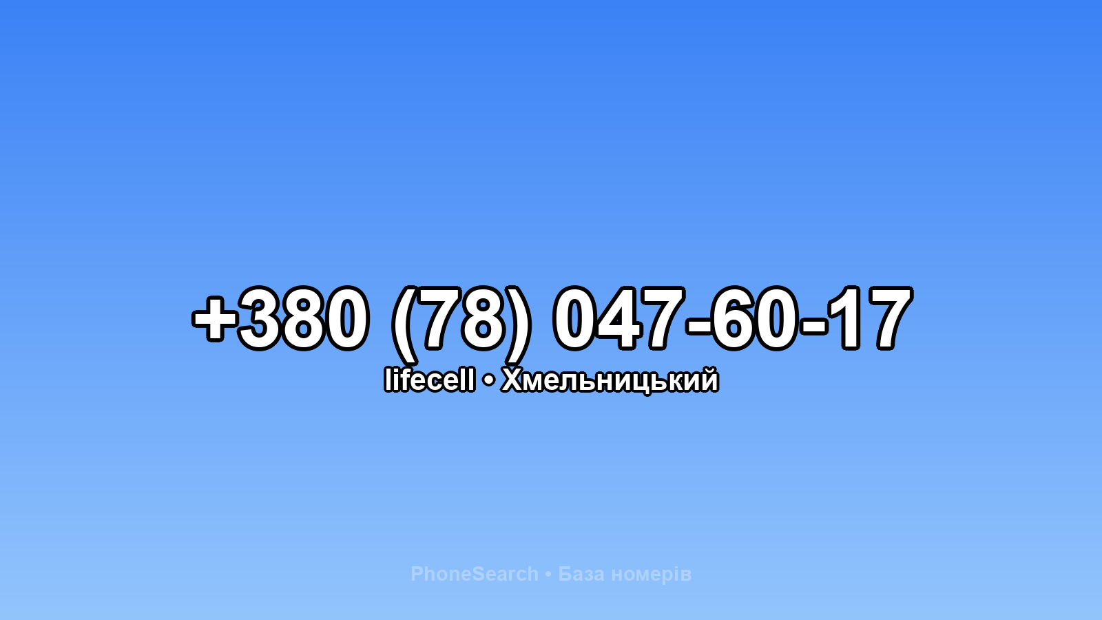 Номер +380 (78) 047-60-17 - вариант 1