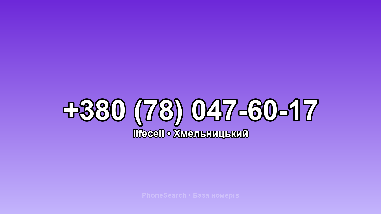 Номер +380 (78) 047-60-17 - вариант 2