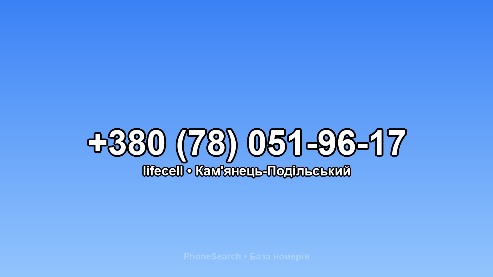 Номер +380 (78) 051-96-17 - вариант 1