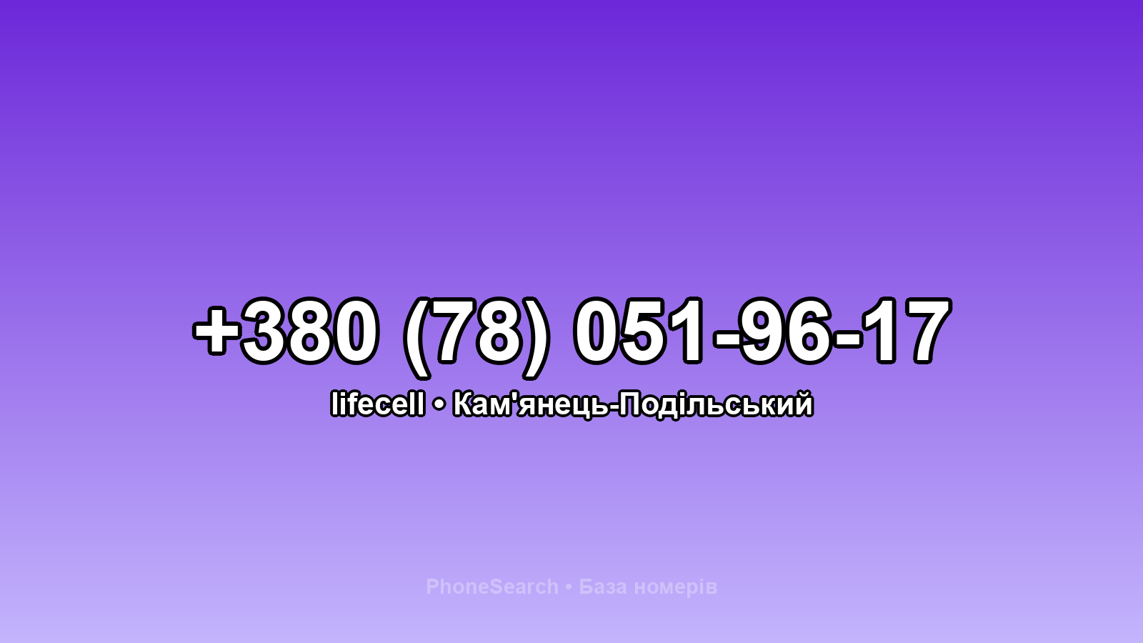 Номер +380 (78) 051-96-17 - вариант 2
