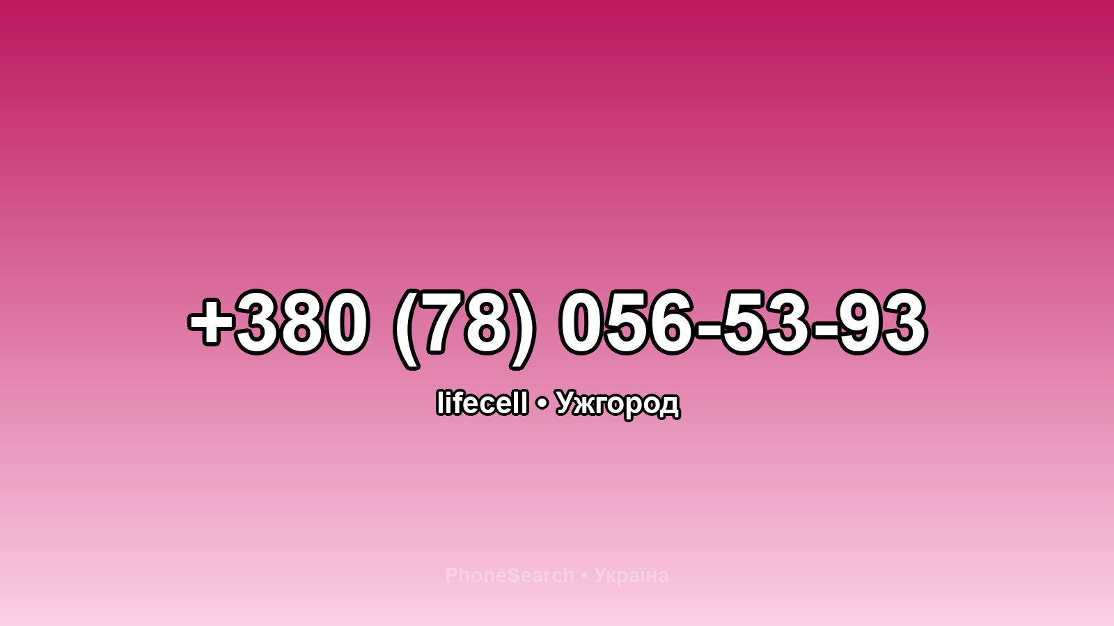 Номер +380 (78) 056-53-93 - вариант 1