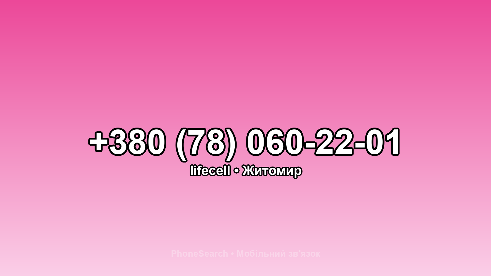 Номер +380 (78) 060-22-01 - вариант 2