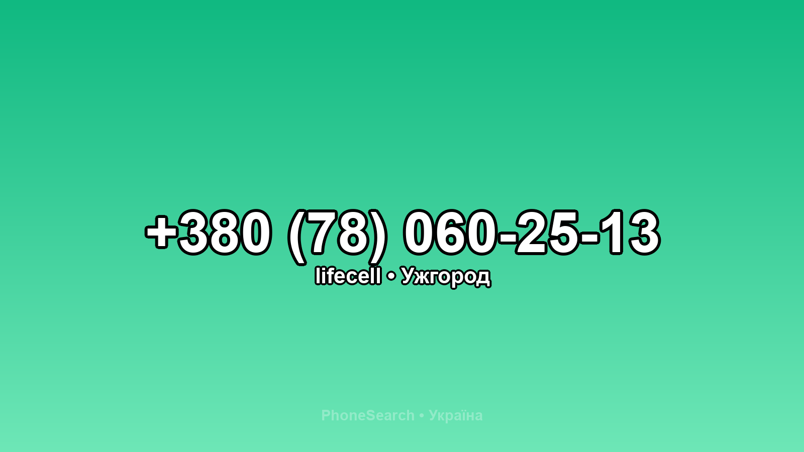 Номер +380 (78) 060-25-13 - вариант 1