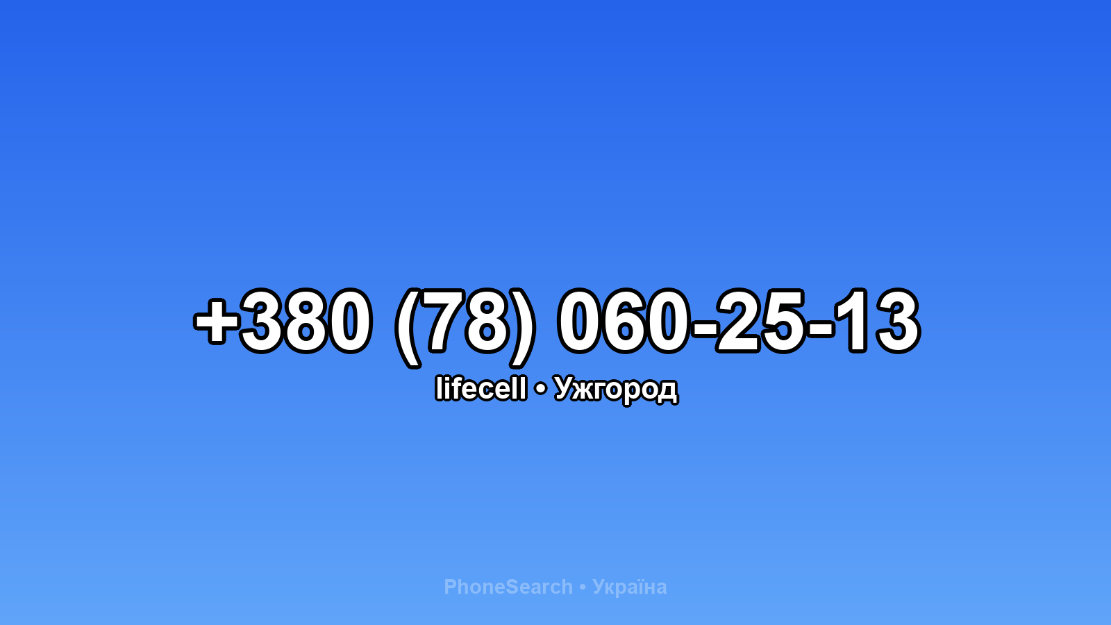 Номер +380 (78) 060-25-13 - вариант 2