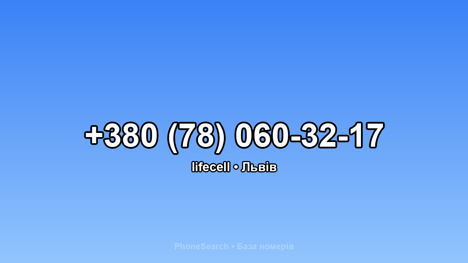 Номер +380 (78) 060-32-17 - вариант 1