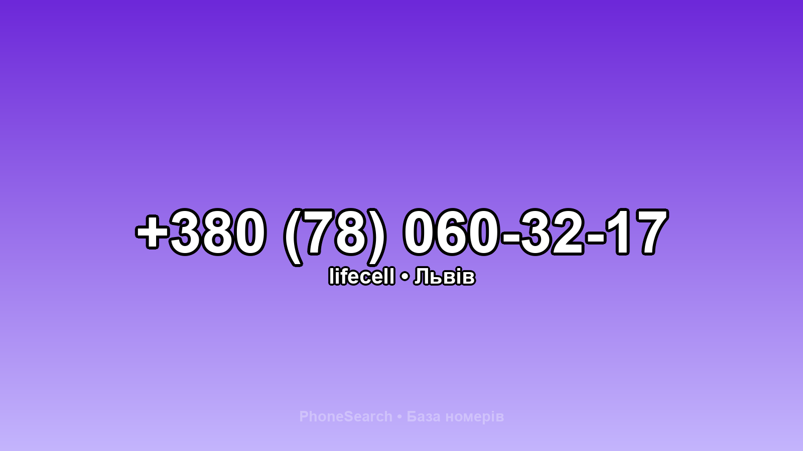 Номер +380 (78) 060-32-17 - вариант 2
