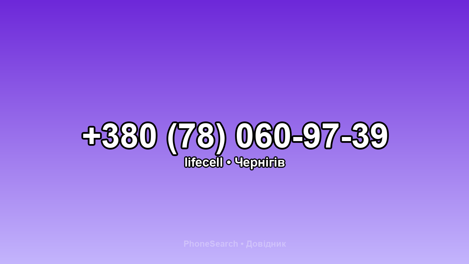 Номер +380 (78) 060-97-39 - вариант 1
