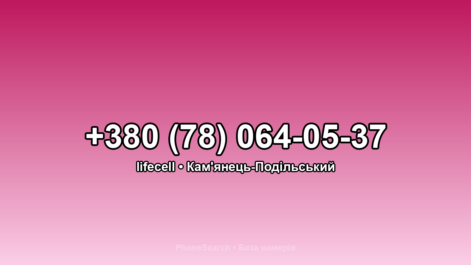 Номер +380 (78) 064-05-37 - вариант 2