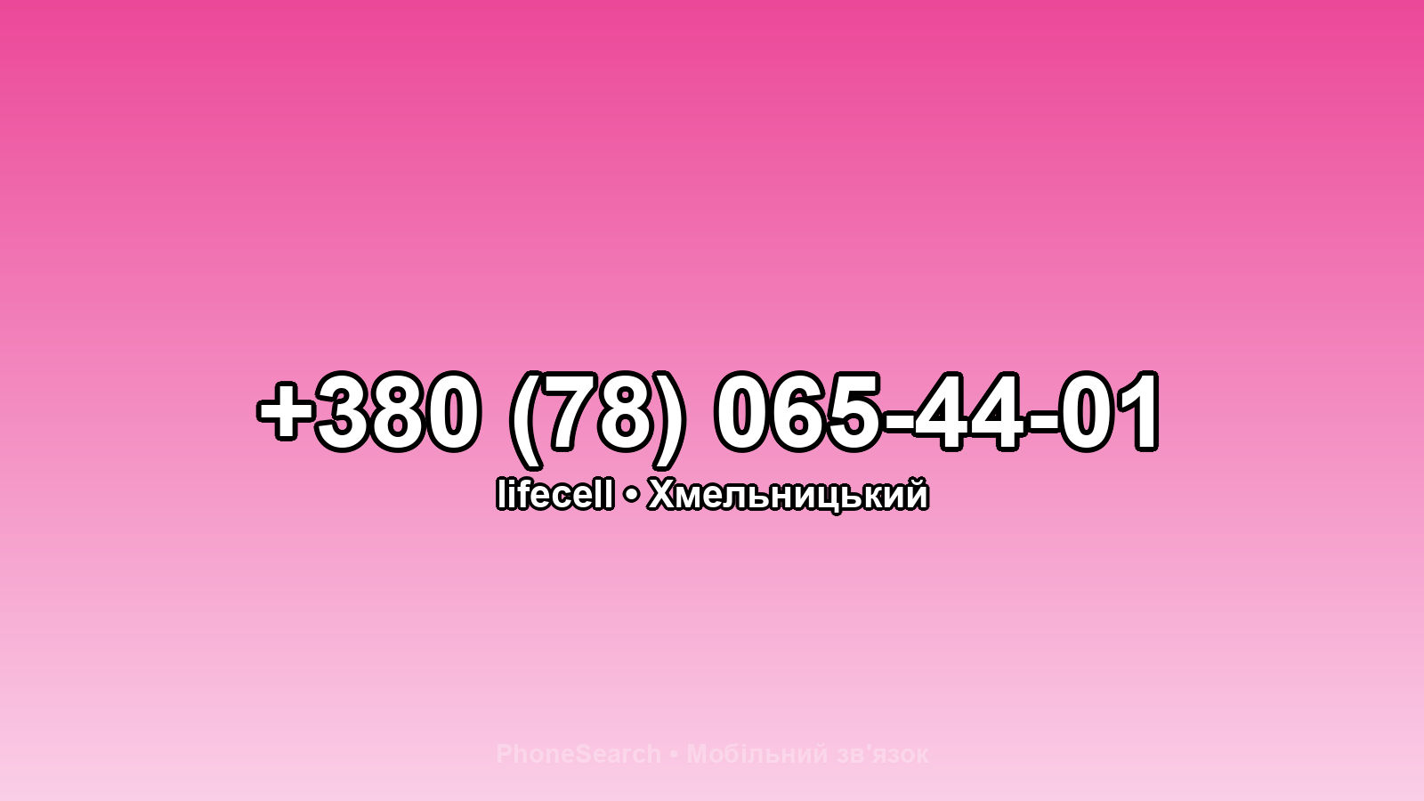 Номер +380 (78) 065-44-01 - вариант 2