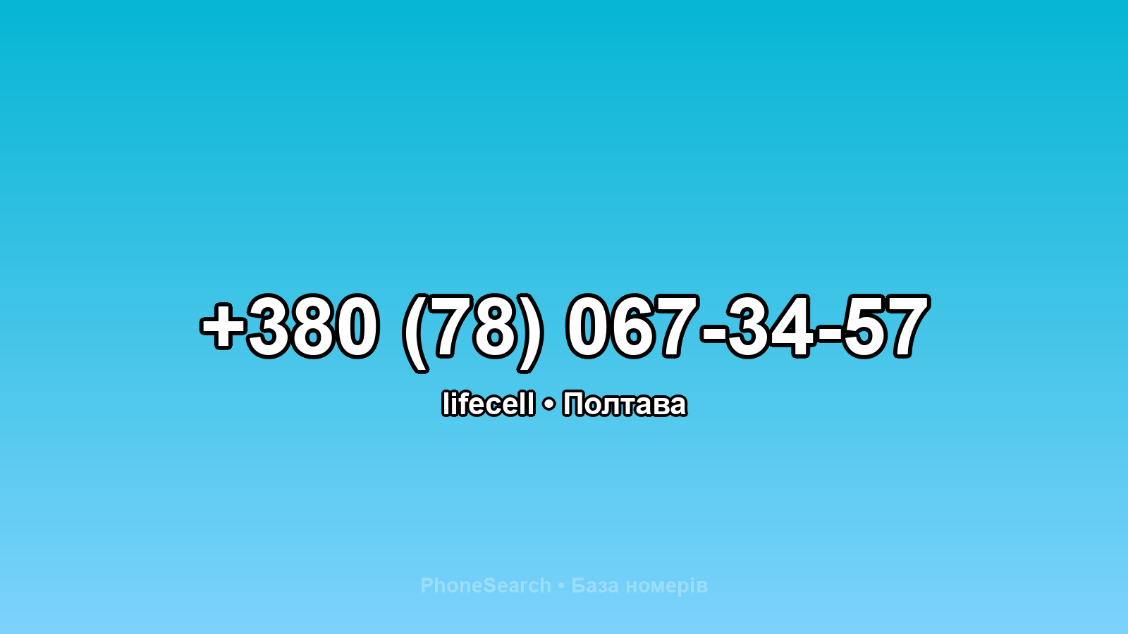 Номер +380 (78) 067-34-57 - вариант 2