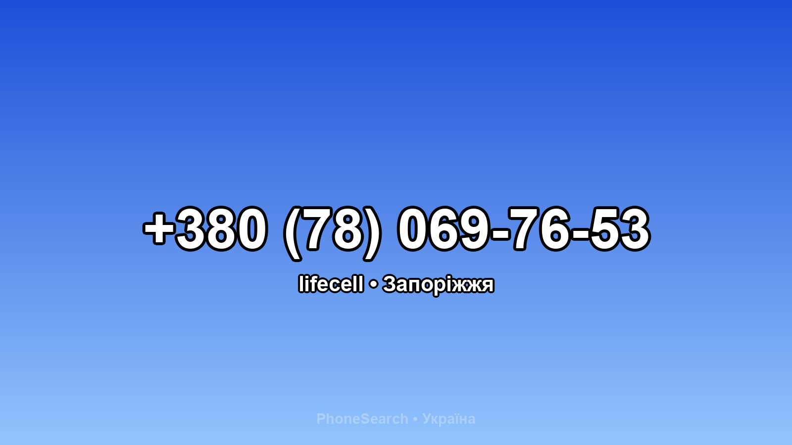 Номер +380 (78) 069-76-53 - вариант 1