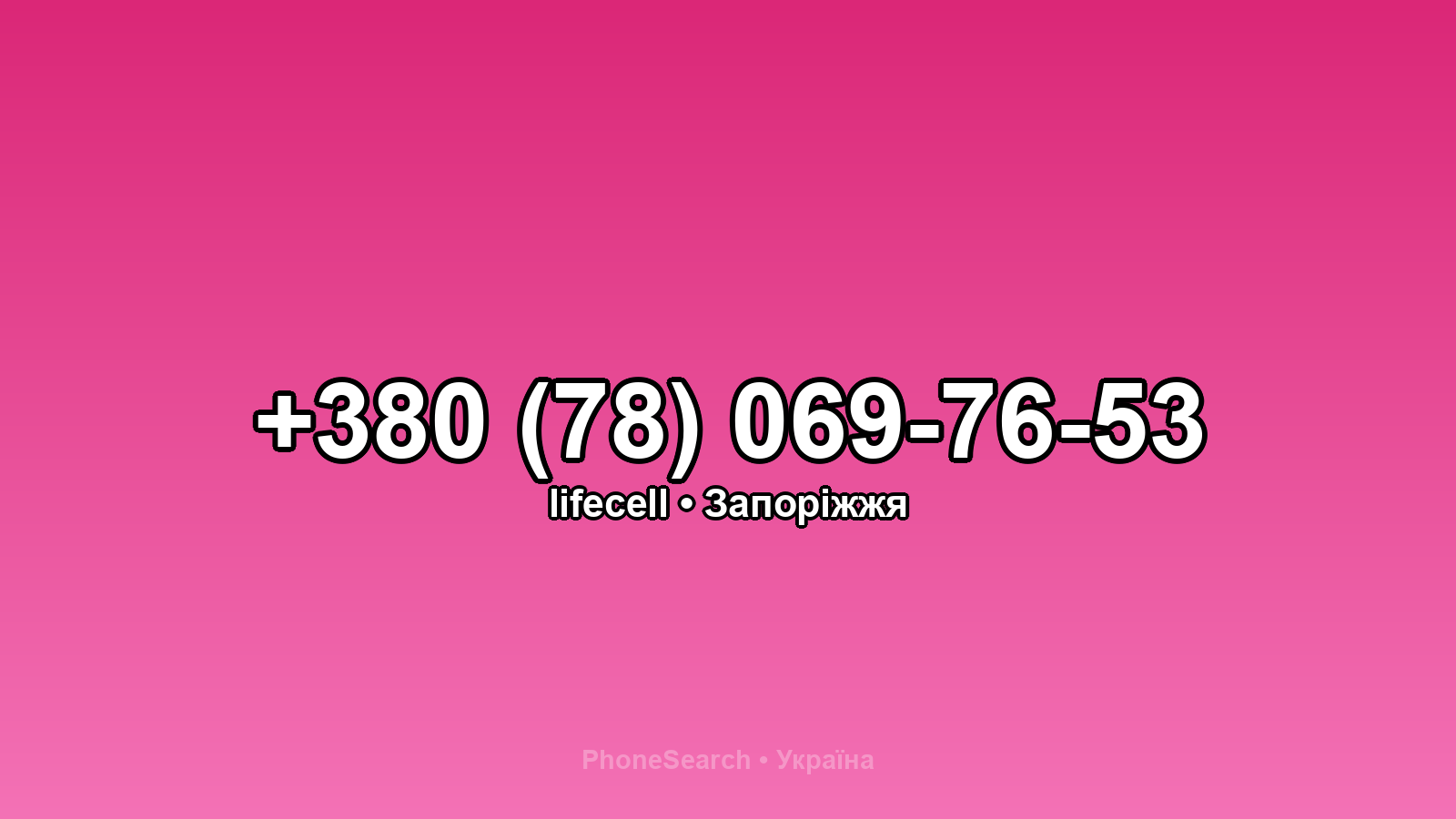 Номер +380 (78) 069-76-53 - вариант 2