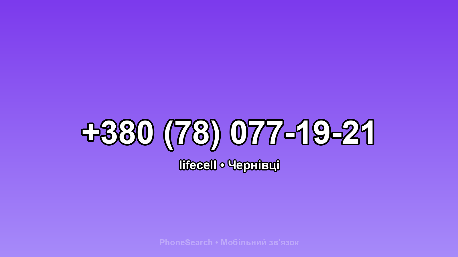 Номер +380 (78) 077-19-21 - вариант 1