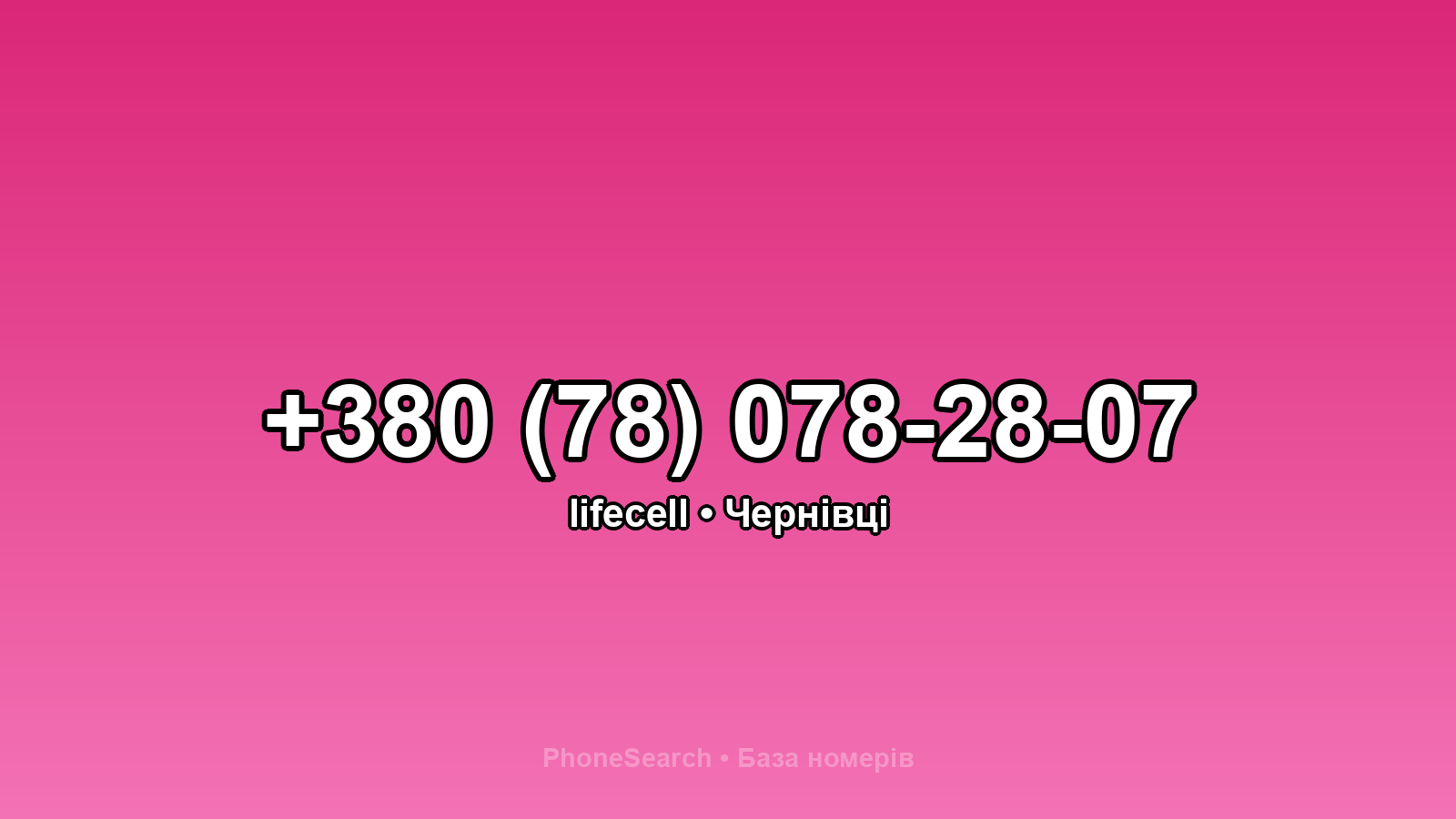 Номер +380 (78) 078-28-07 - вариант 1