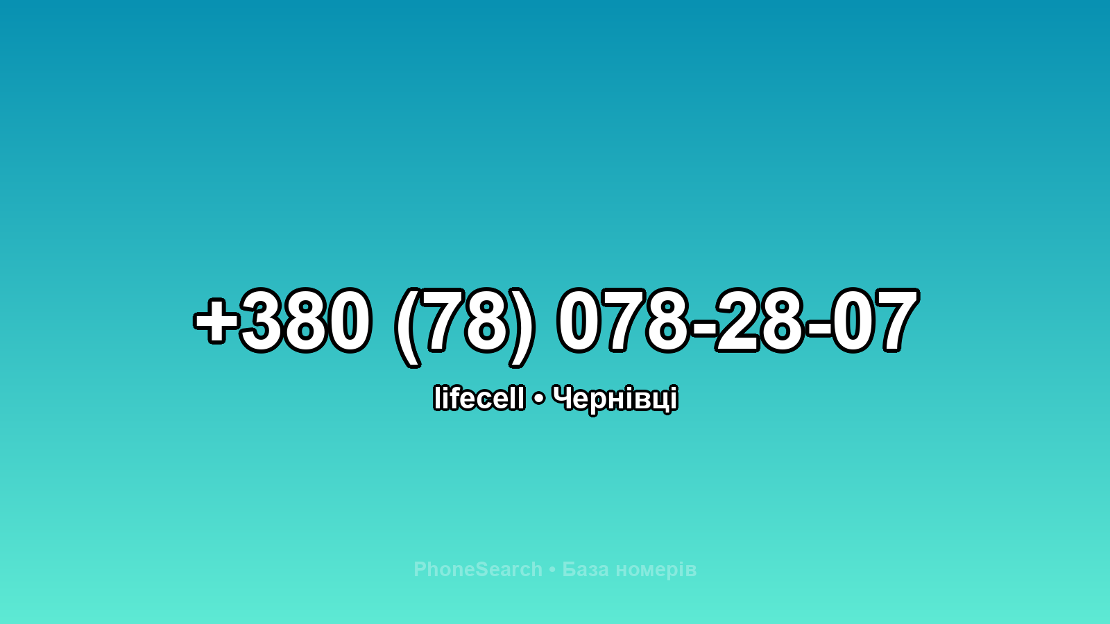 Номер +380 (78) 078-28-07 - вариант 2