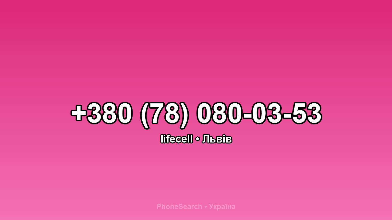 Номер +380 (78) 080-03-53 - вариант 2