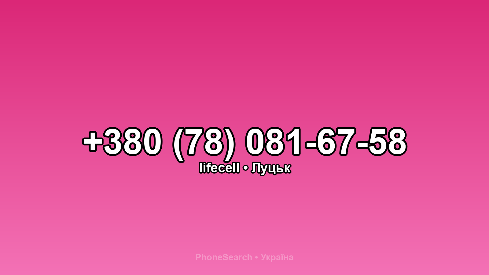 Номер +380 (78) 081-67-58 - вариант 1