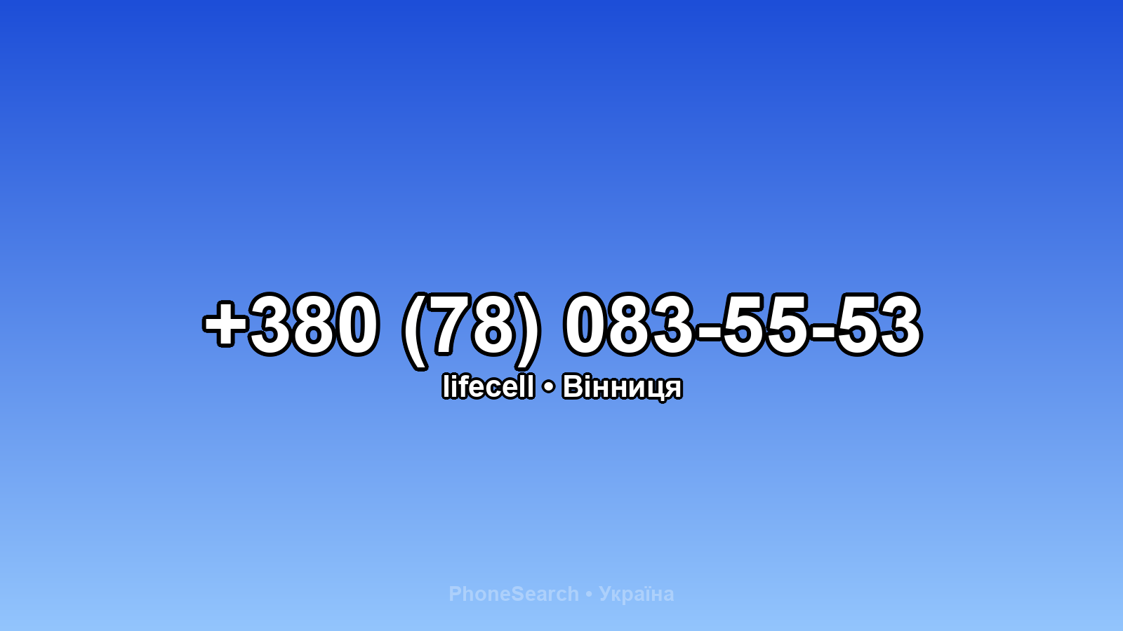 Номер +380 (78) 083-55-53 - вариант 1