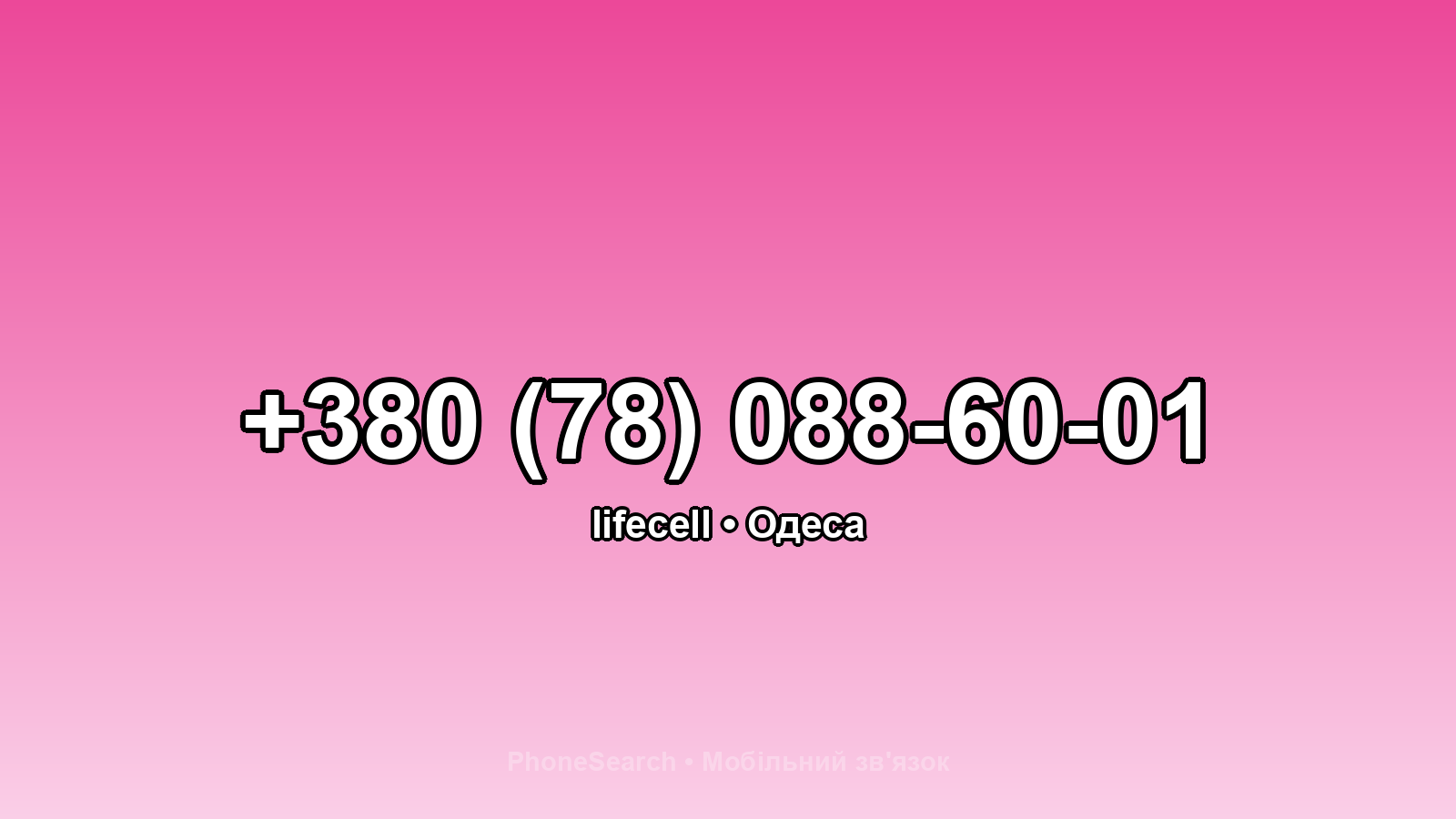 Номер +380 (78) 088-60-01 - вариант 2