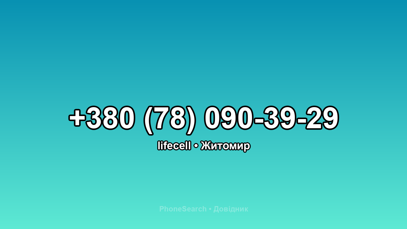 Номер +380 (78) 090-39-29 - вариант 1