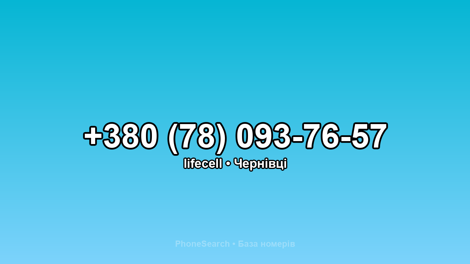 Номер +380 (78) 093-76-57 - вариант 2
