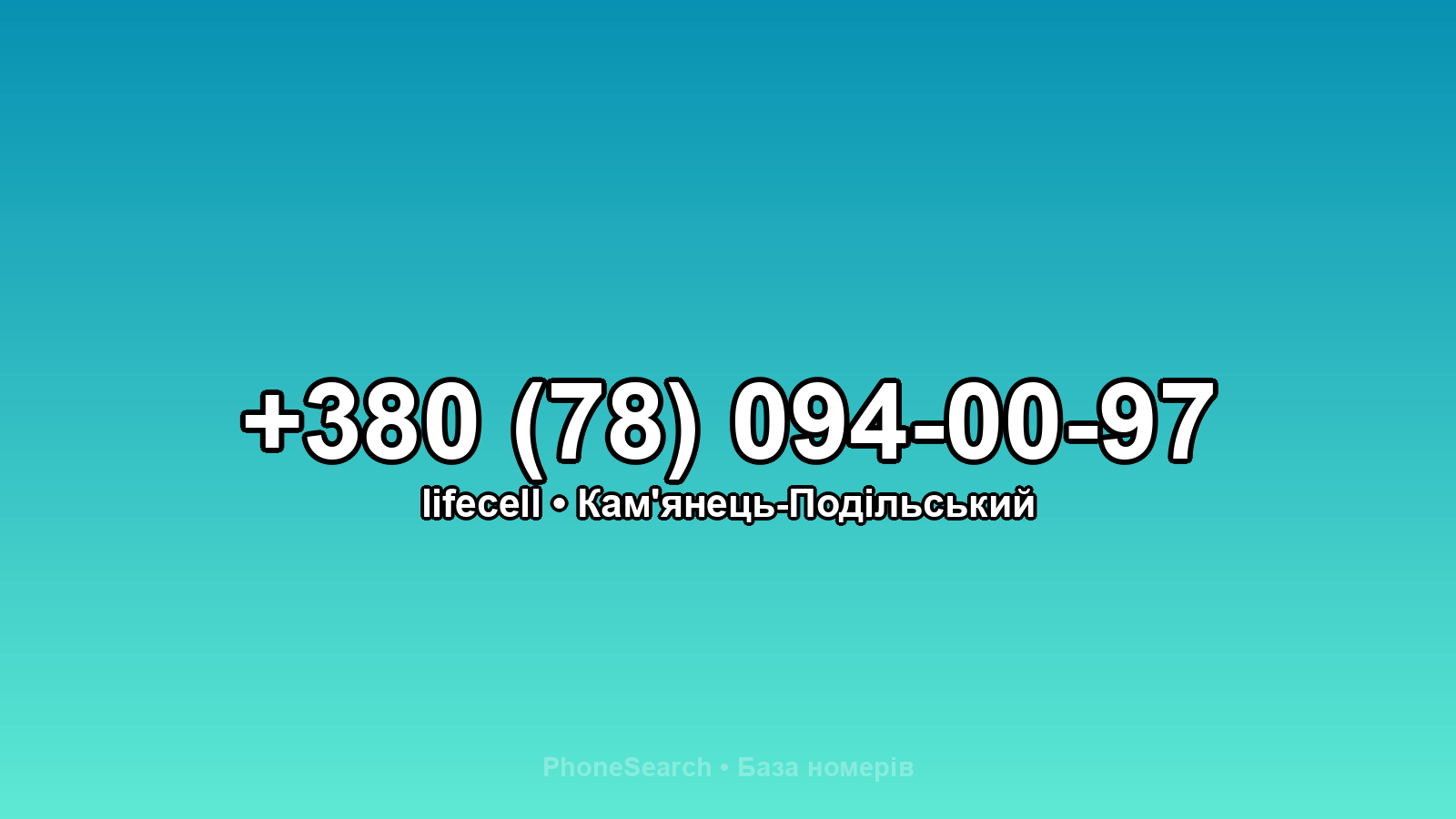 Номер +380 (78) 094-00-97 - вариант 1