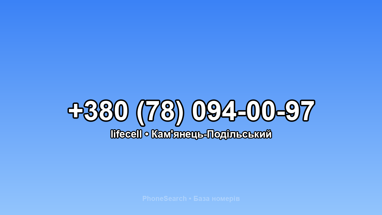 Номер +380 (78) 094-00-97 - вариант 2