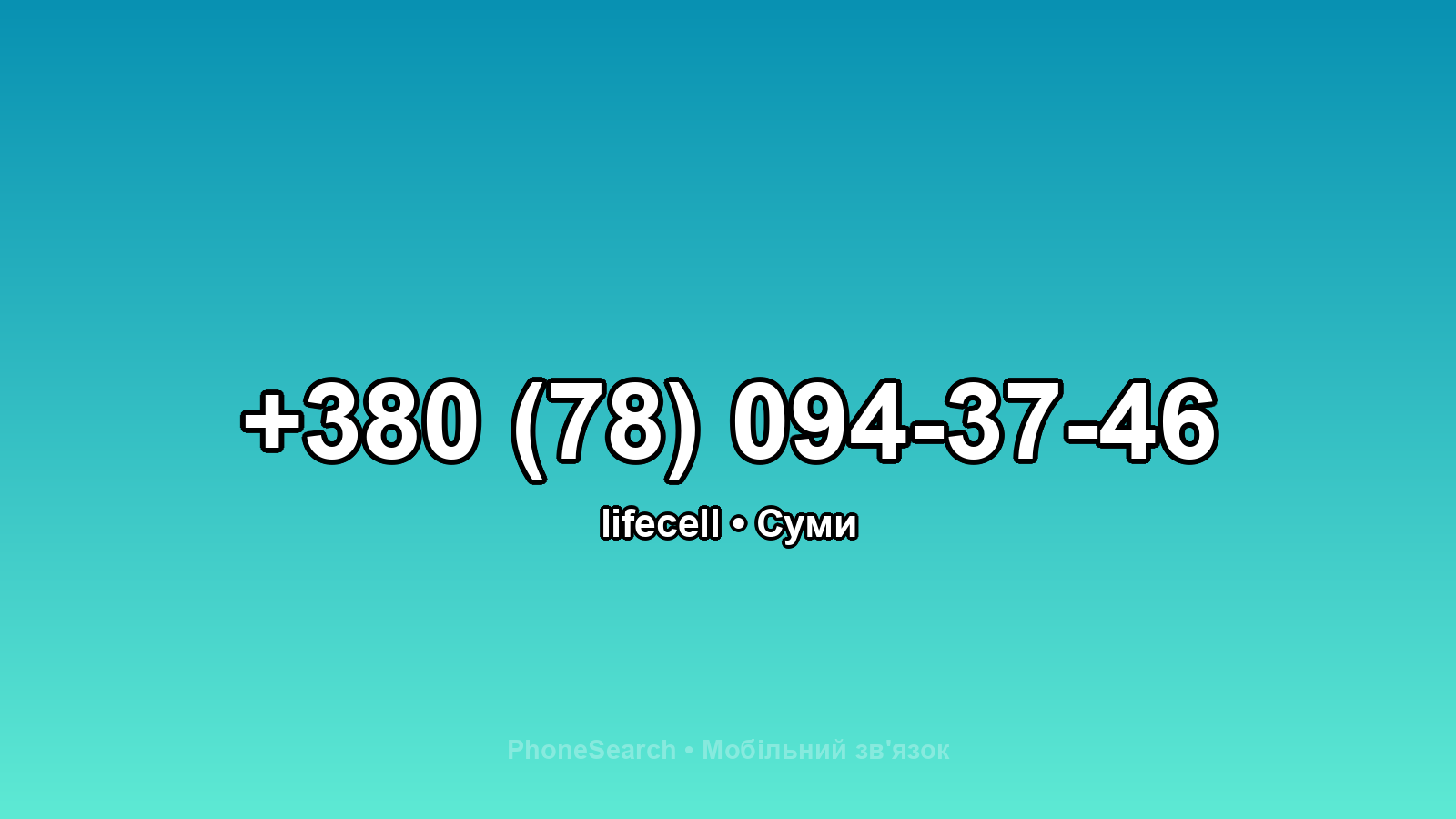 Номер +380 (78) 094-37-46 - вариант 1