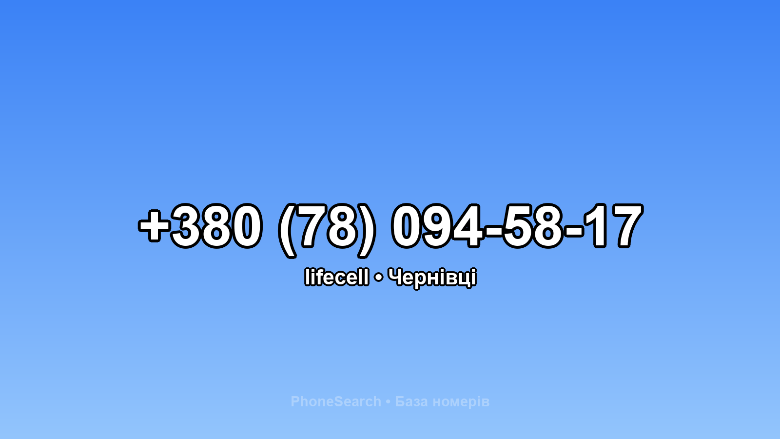 Номер +380 (78) 094-58-17 - вариант 1