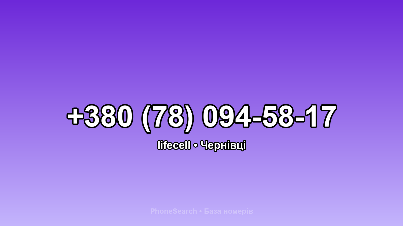 Номер +380 (78) 094-58-17 - вариант 2