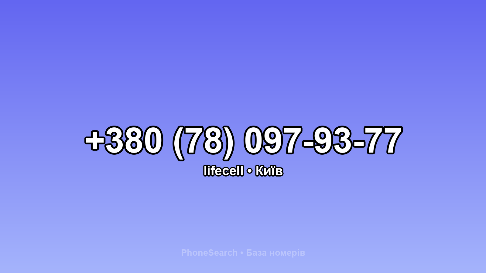 Номер +380 (78) 097-93-77 - вариант 1