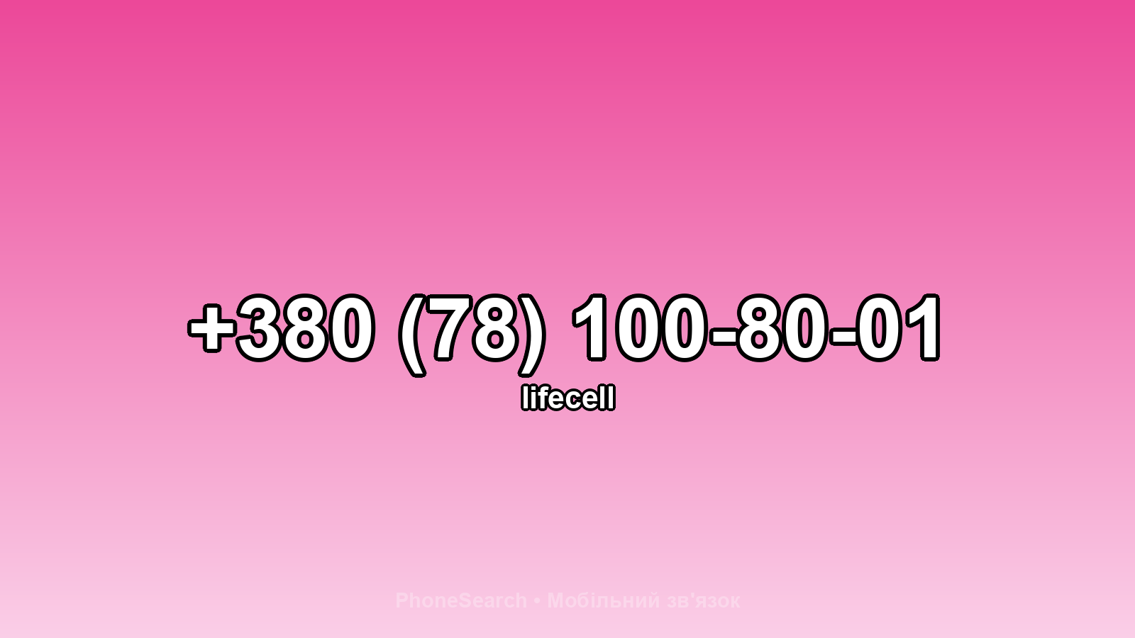 Номер +380 (78) 100-80-01 - вариант 2
