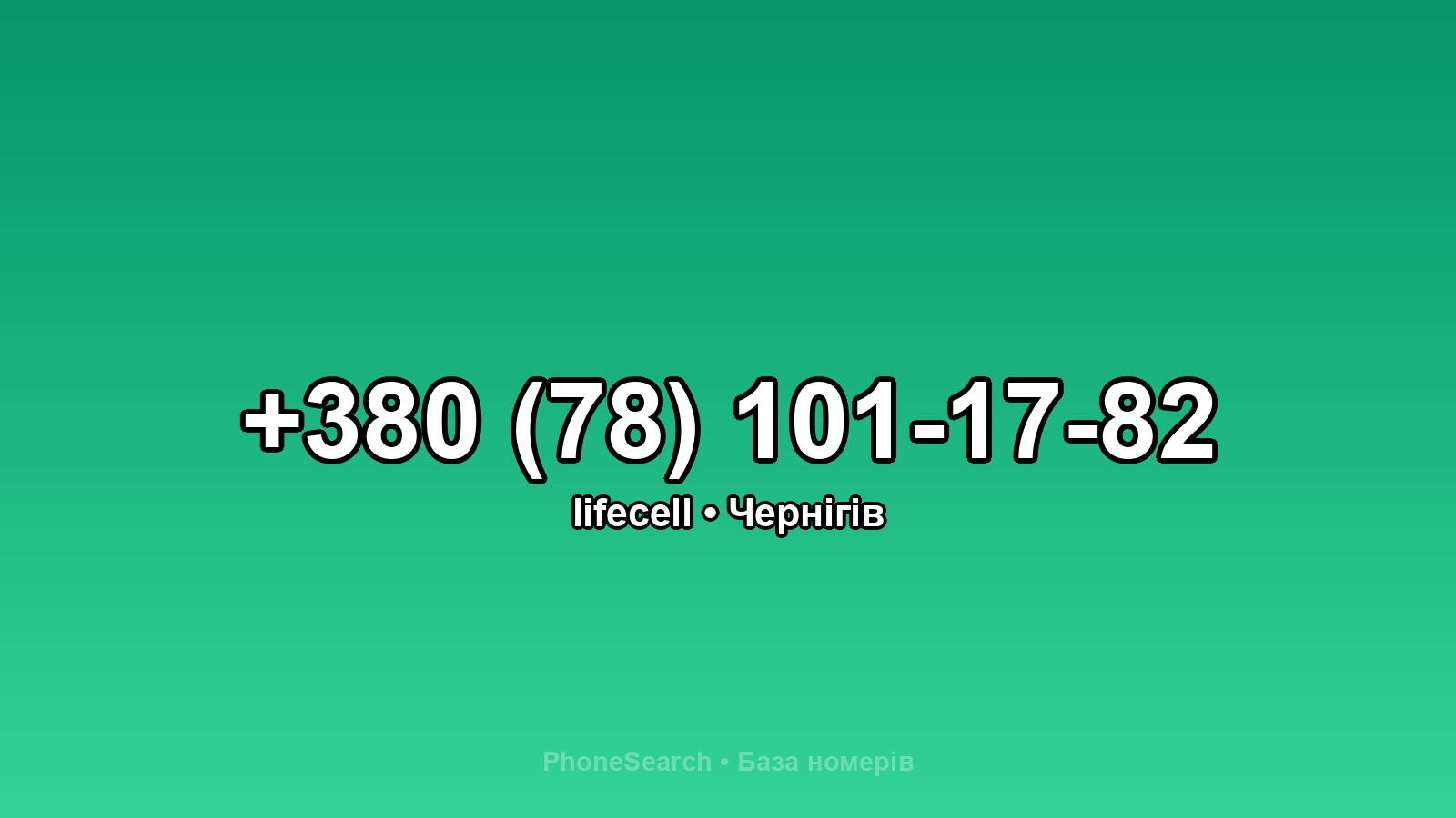 Номер +380 (78) 101-17-82 - вариант 1