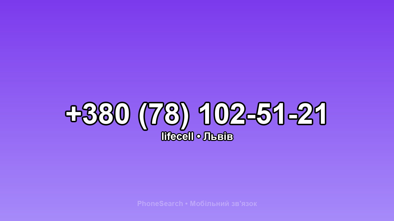 Номер +380 (78) 102-51-21 - вариант 1